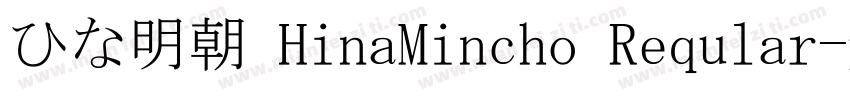 ひな明朝 HinaMincho Reqular字体转换